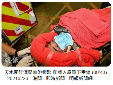 天水圍醉漢疑無帶鎖匙爬牆入屋墮下受傷新聞截圖